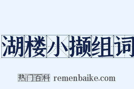 湖楼小撷组词是什么意思的图片